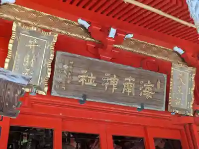 海南神社(神奈川県)