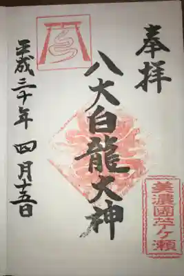 八大白龍大神の御朱印