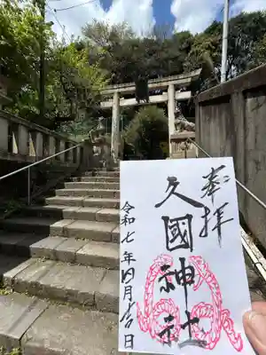 久國神社(東京都)