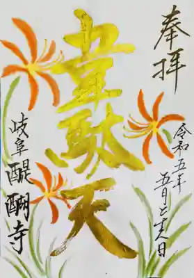 醍醐寺の御朱印