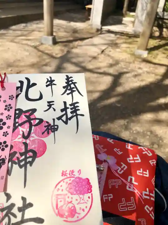 牛天神北野神社の授与品その他