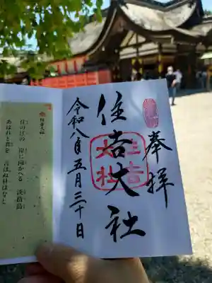 住吉大社の御朱印