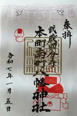 本町南町八幡神社の御朱印