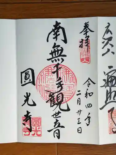 圓光寺の御朱印