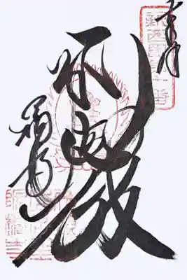 新西国霊場第十番の御朱印