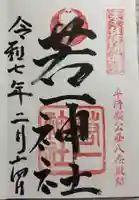 若一神社の御朱印