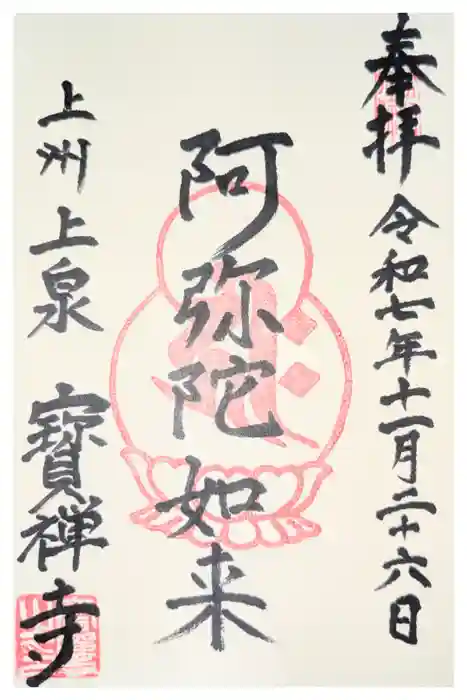 無量寿院宝禅寺の御朱印