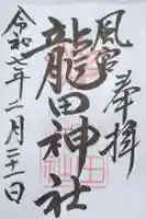 龍田神社の御朱印