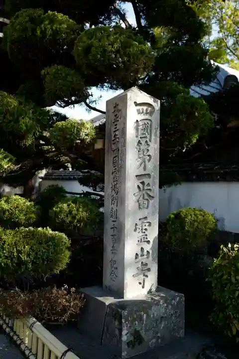 霊山寺(徳島県)