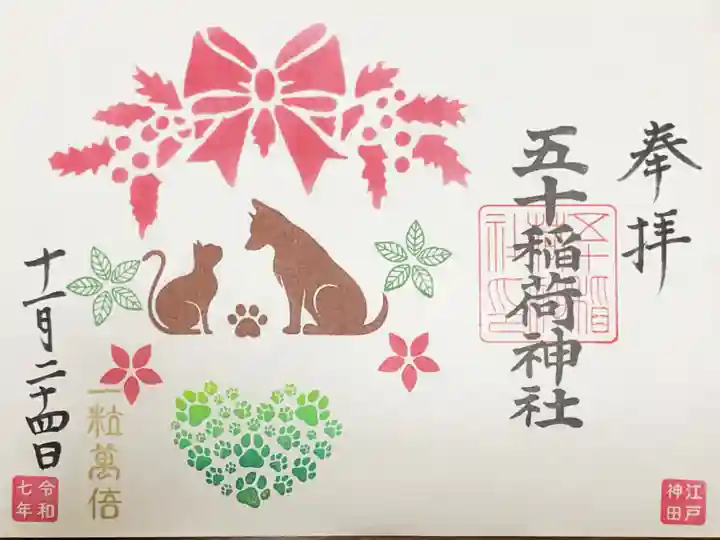 五十稲荷神社(栄寿稲荷神社)の御朱印