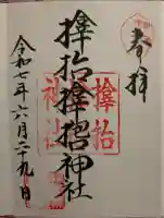 サムハラ神社の御朱印