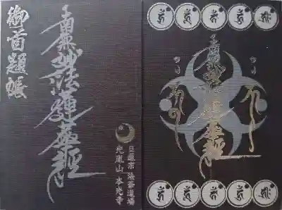 光胤山 大野本光寺の御朱印帳