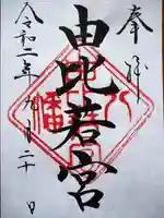 由比若宮(元鶴岡八幡宮)の御朱印