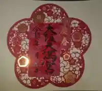 大阪天満宮の御朱印