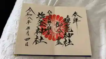 鹽竃神社の御朱印 2026年05月