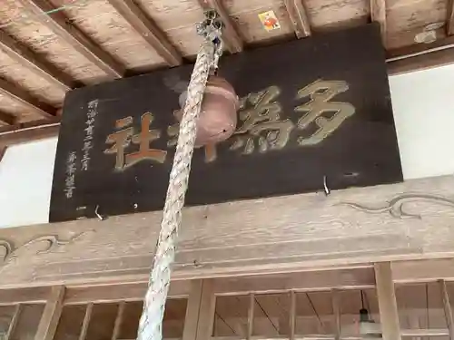 多爲神社の本殿・本堂