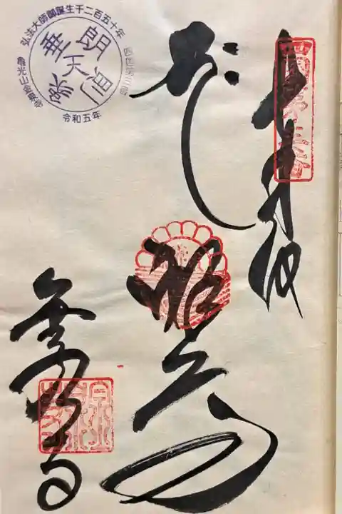 四国八十八ヶ所霊場第三番の御朱印