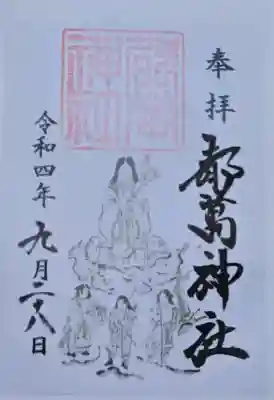 都萬神社の御朱印