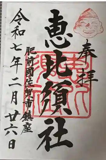 志賀神社の御朱印 2025年02月