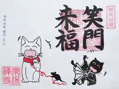 書き置きの「笑門来福」の御朱印。
笑い転げている黒猫さんがかわいいですね。
ネズミがマフラーの糸をいたずらしてますね。マフラー危うし。