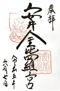 安井金比羅宮の御朱印