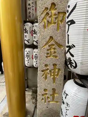 御金神社(京都府)