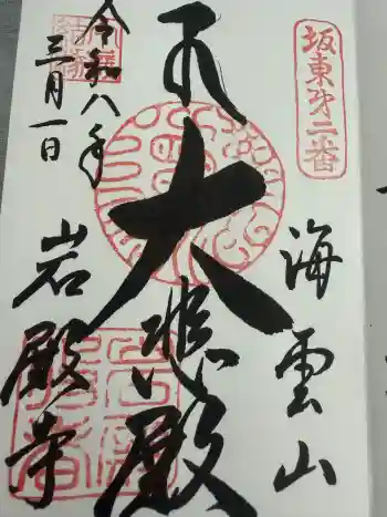 岩殿寺の御朱印 2026年03月