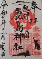 鹿島神社の御朱印