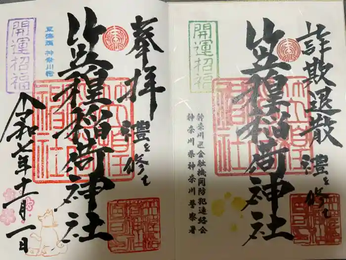 笠䅣稲荷神社の御朱印