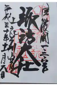 諏訪大社上社前宮の御朱印