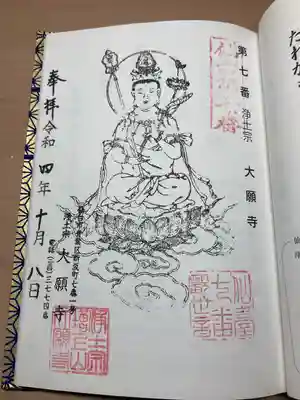 増上山　大願寺(浄土宗)仙台第七番札所の御朱印