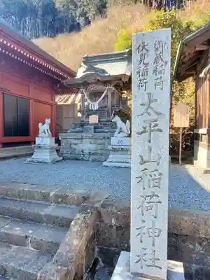 太平山神社の末社・摂社