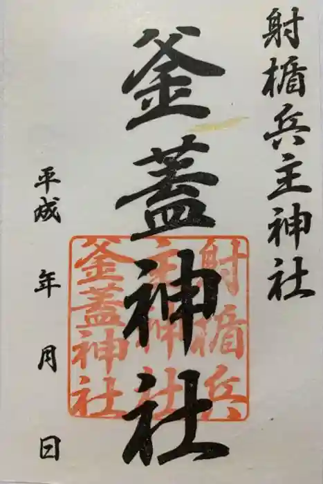 射楯兵主神社の御朱印