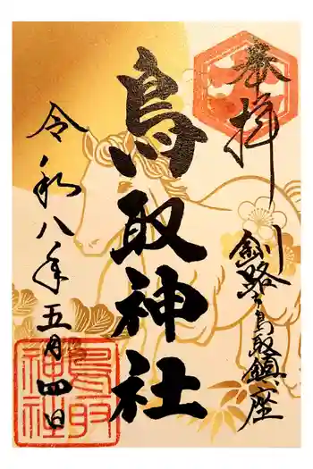 鳥取神社の御朱印 2026年05月