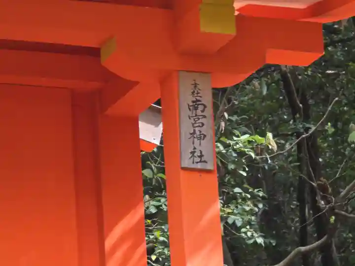 南宮神社(奈良県)