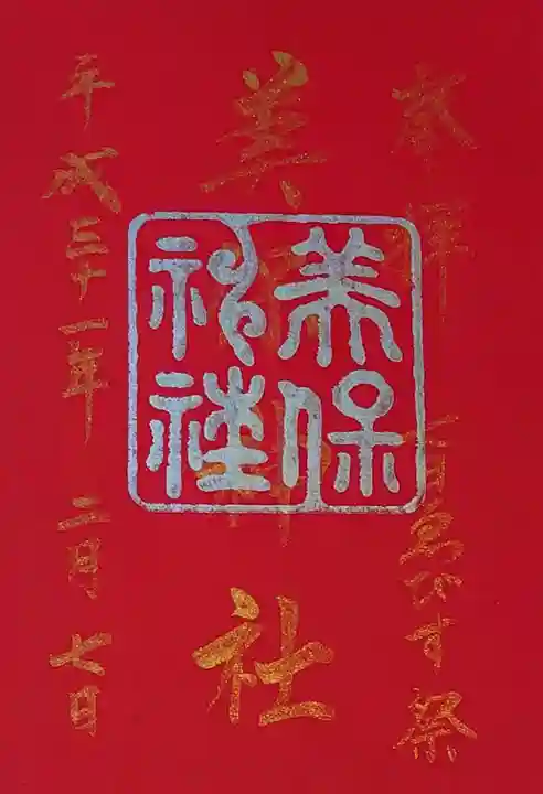 美保神社の御朱印
