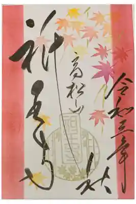 因幡堂の御朱印帳に拝受