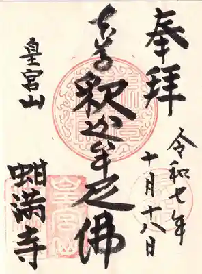 蚶満寺の御朱印