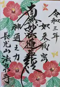 伊勢原 法泉寺の御朱印(2021年07月18日(日) 23時35分33秒投稿)