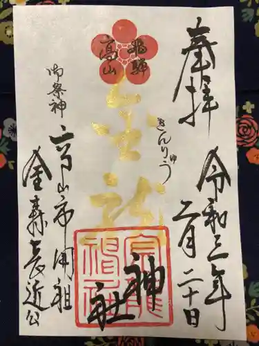 飛騨東照宮の御朱印