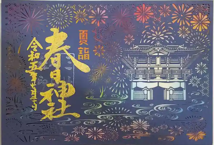 桑名宗社(春日神社)の御朱印