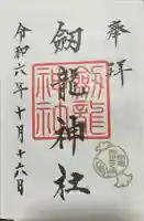 劔龍神社の御朱印