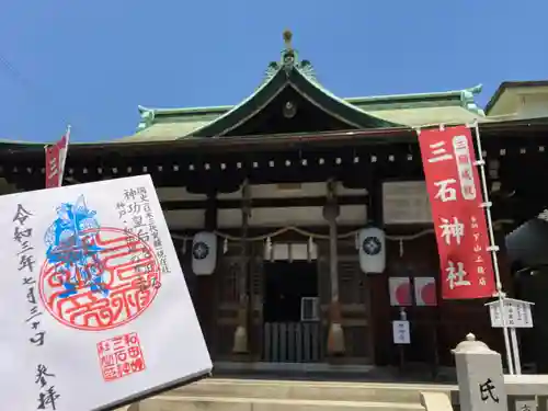 三石神社の御朱印