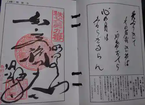 明智寺(埼玉県)