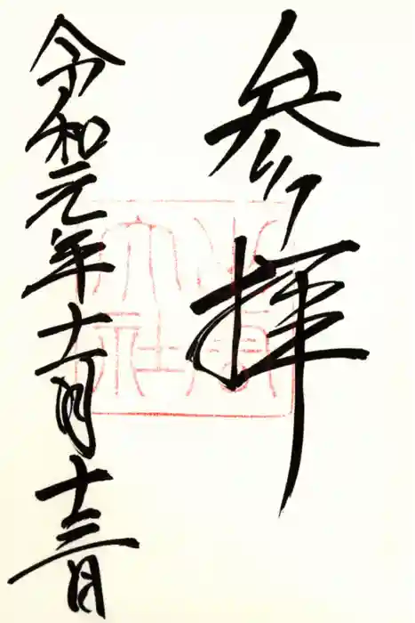 出雲大社の御朱印