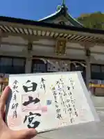 白山宮の御朱印