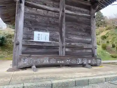 中山寺の{uncategorized: "未分類", other: "その他", undefined: "問題あり", building: "その他建物", grave: "お墓", sacred_gate: "鳥居", guardian: "狛犬", statue: "像", buddha: "仏像", history: "歴史", nature: "自然", garden: "庭園", animal: "動物", pagoda: "塔", temizu: "手水舎", mountain_gate: "山門・神門", sanctuary: "本殿・本堂", subordinate: "末社・摂社", art: "芸術", scenery: "景色", jizo: "地蔵", ema: "絵馬", goshuin: "御朱印", omikuji: "おみくじ", items: "授与品その他", amulet: "お守り", goshuincho: "御朱印帳", eats: "食事", festival: "お祭り", votive_dance: "神楽", shichigosan: "七五三参", wedding: "結婚式", experience: "体験その他", initially: "初詣", around: "周辺", anti_infection: "感染症対策"}