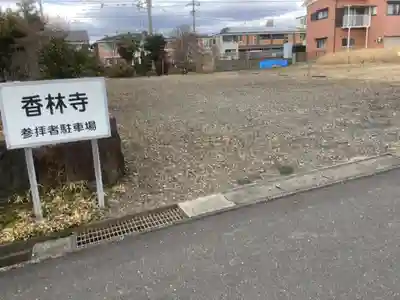 香林寺のその他建物