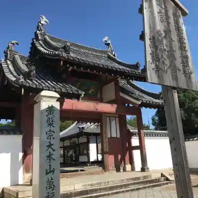 萬福寺の山門・神門