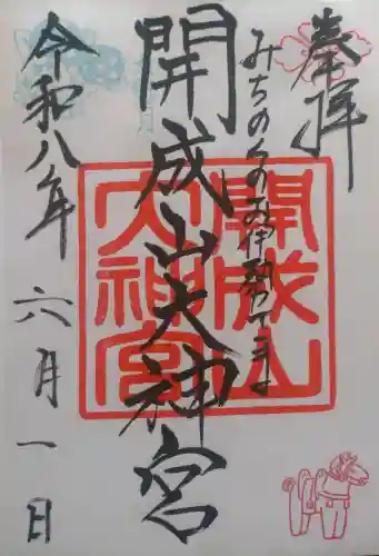 開成山大神宮の御朱印